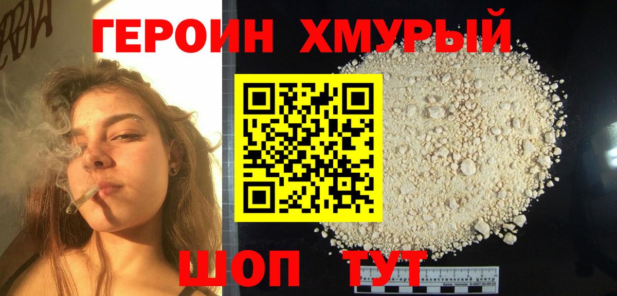 Героин хмурый  Вход с VPN  Ейск 